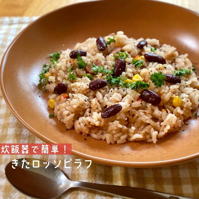 炊飯器で簡単！きたロッソとベーコンの洋風塩バターピラフの作り方【北海道新品種発見！】