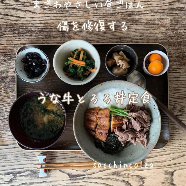 傷の修復★亜鉛で、まごわやさしい昼ごはん！うな牛とろろ丼定食
