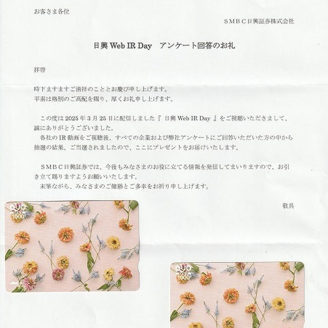 新規当選　クオカード1,000円×2／日興ＷｅｂＩＲ