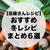 【志麻さんレシピ】おすすめ冬レシピまとめ６選を紹介します！