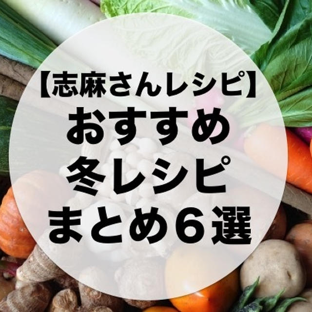 【志麻さんレシピ】おすすめ冬レシピまとめ６選を紹介します！