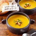 ♡ミキサーなし♡かぼちゃスープ♡【#牛乳 #レンジ #簡単レシピ #ハロウィン】