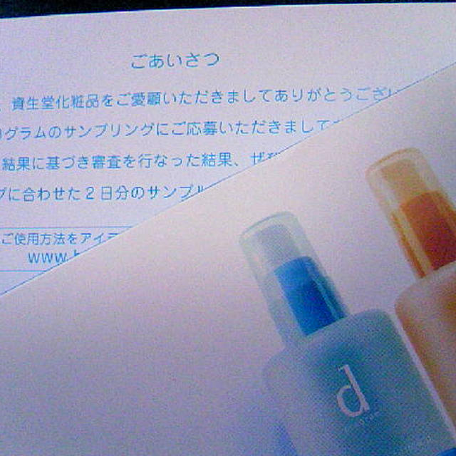 資生堂ｄプログラムサンプル当選