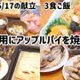 2025/06/17の献立　おやつ用のアップルパイを焼いた朝