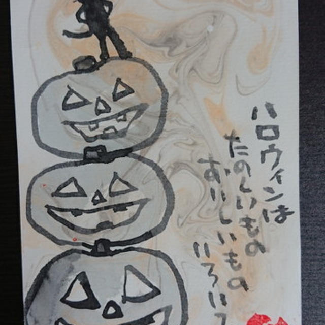 マーブリングでハロウィン絵手紙