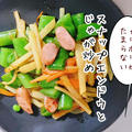 見るだけで癒されるスナップエンドウの炒め物