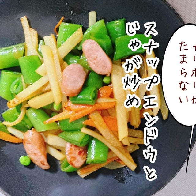 見るだけで癒されるスナップエンドウの炒め物