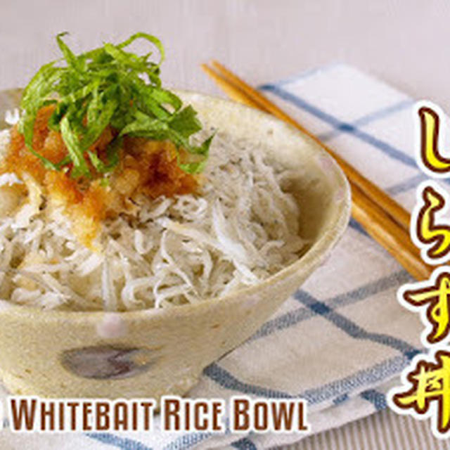 Boiled Whitebait Rice Bowl (Kamaage Shirasu Don / Donburi) - Video Recipe