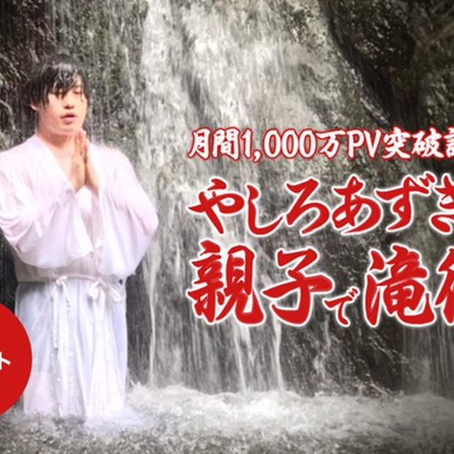 やしろあずきとお母さんが親子で滝行！ 月間1,000万PV＆ブログ月収250万円を稼ぐ秘訣とは？［livedoor Blog公式ブロガー］