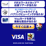 Visa FIFAワールドカップ(TM)応援ツアーキャンペーン