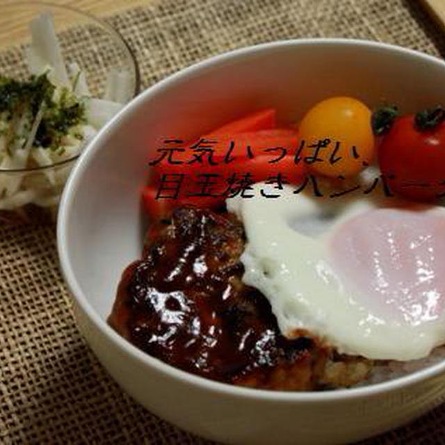 目玉焼きハンバーグ丼