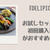 「DELIPICKS」はお試しセットより初回購入割引がおすすめな理由