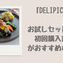 「DELIPICKS」はお試しセットより初回購入割引がおすすめな理由
