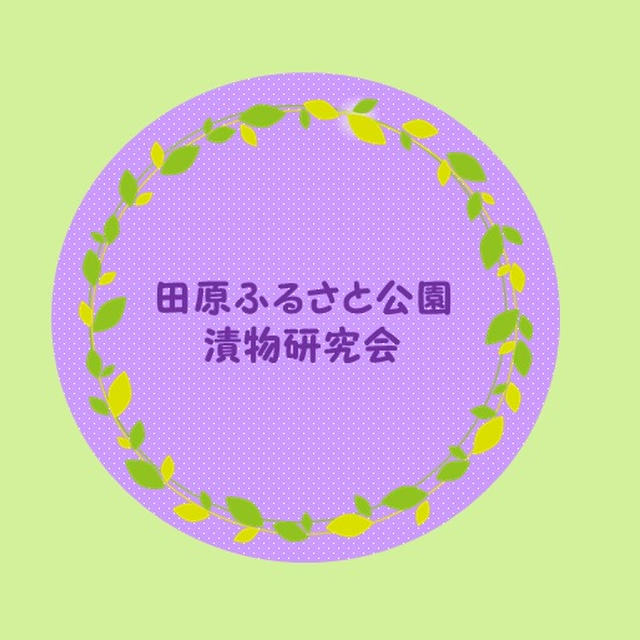 田原ふるさと公園漬物研究会　facebookページ