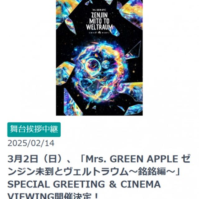 『Mrs. GREEN APPLE』 CINEMA VIEWING