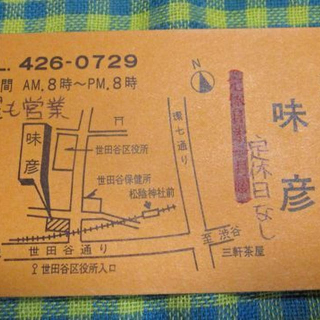 かつて世田谷にあったカレーの名店「味彦」のショップカード発見！　(求む、情報)