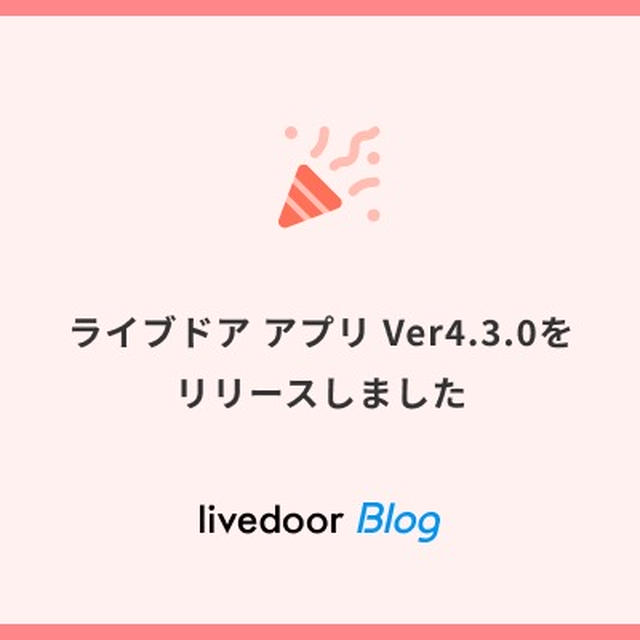 【ライブドアアプリ】新バージョン（4.3.0）のリリースと一部ブログの画像表示について