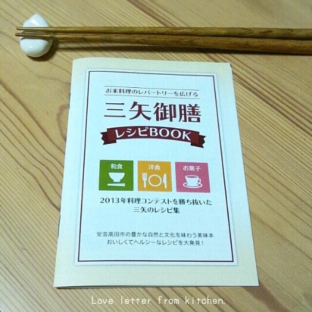「三矢御膳レシピBOOK」