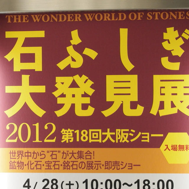 石ふしぎ大発見展