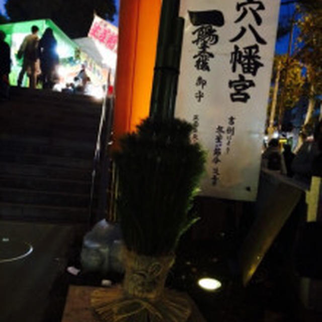 早稲田『穴八幡宮」のご利益