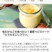 【ご報告】ベジスイーツ「豆乳とうもろこしプリン」がくらしのアンテナ掲載❤︎感謝