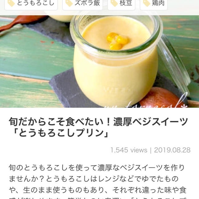 【ご報告】ベジスイーツ「豆乳とうもろこしプリン」がくらしのアンテナ掲載❤︎感謝