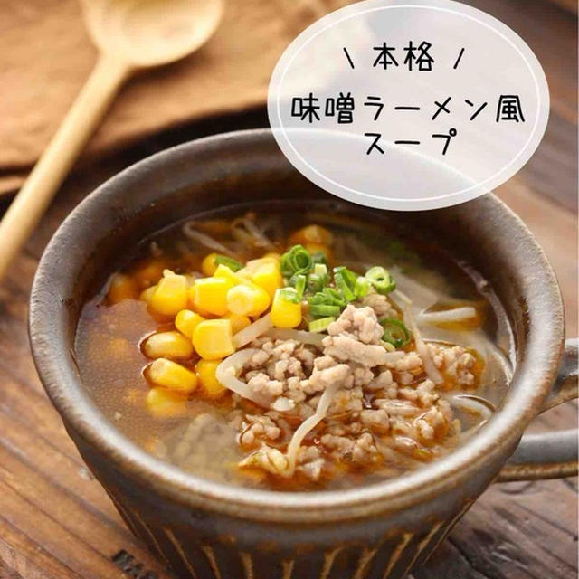 本格！味噌ラーメン風スープ【#簡単 #時短 #節約 #包丁不要 #スープ】