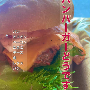ハンバーガーですよ