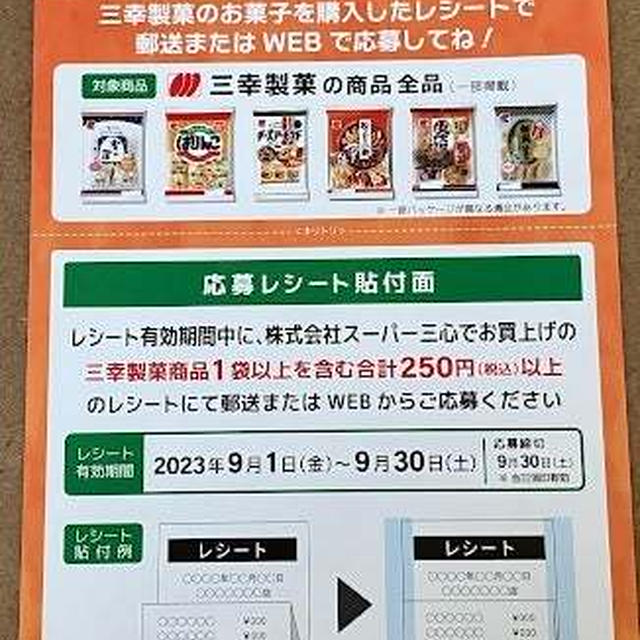スーパー三心×三幸製菓 共同企画キャンペーン