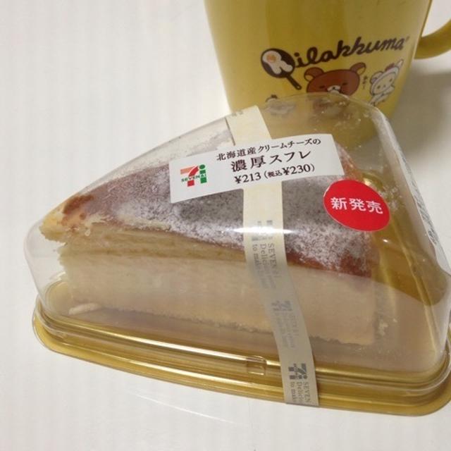 北海道産クリームチーズの濃厚スフレ