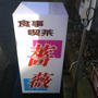 今日は根室名物です。