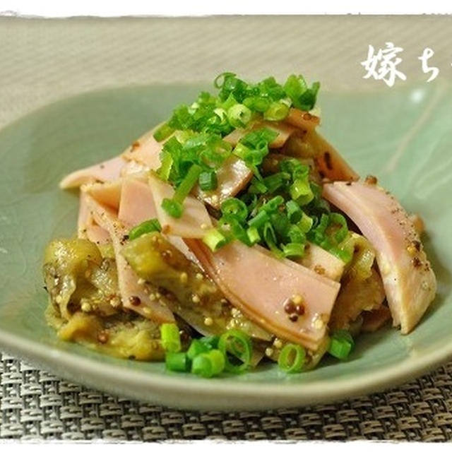 昨日のつまみ：茄子とハムの粒マスタード和風和え