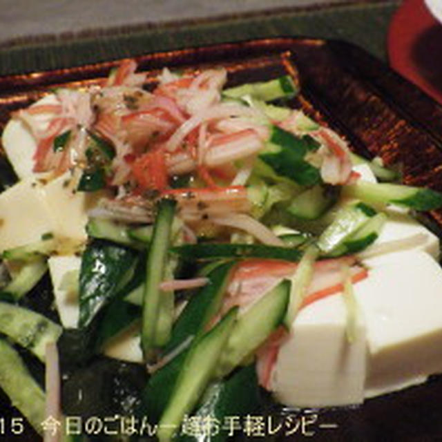 わかめ・えのきの豆腐サラダ　スイートチリソースでプチっとタイ風！？