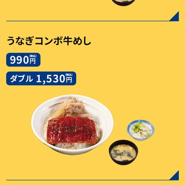 松屋の鰻スペシャル