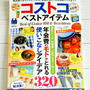 * コストコベストアイテム決定版！