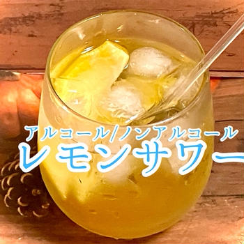 【ノンアル可】レモンサワーの素はいらない！自家製レモンサワーのレシピ・作り方
