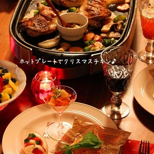 ホットプレートでクリスマスチキン！　今年のクリスマスパーティー♪