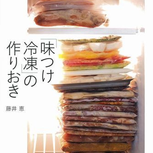「味付け冷凍の作り置き」