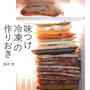 「味付け冷凍の作り置き」