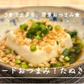 【レシピ】まな板もフライパンもいらない！／スピードおつまみ・たぬき豆腐