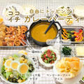 トッピングし放題！カレーパーティーの献立★おうちでココイチ風