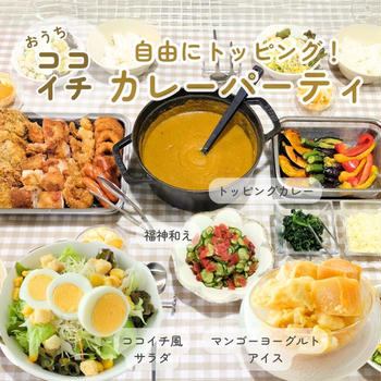 トッピングし放題！カレーパーティーの献立★おうちでココイチ風