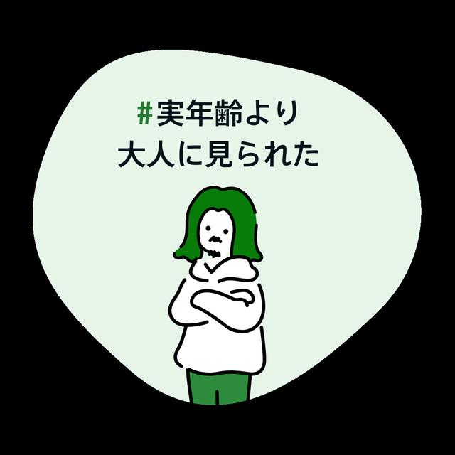 実年齢より大人に見られた