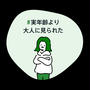 実年齢より大人に見られた