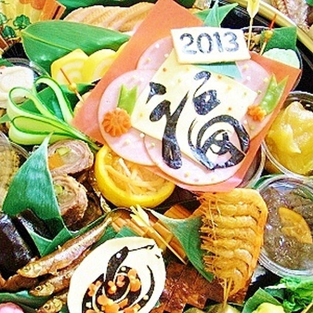 巳年オードブル2013　年越し　おせち