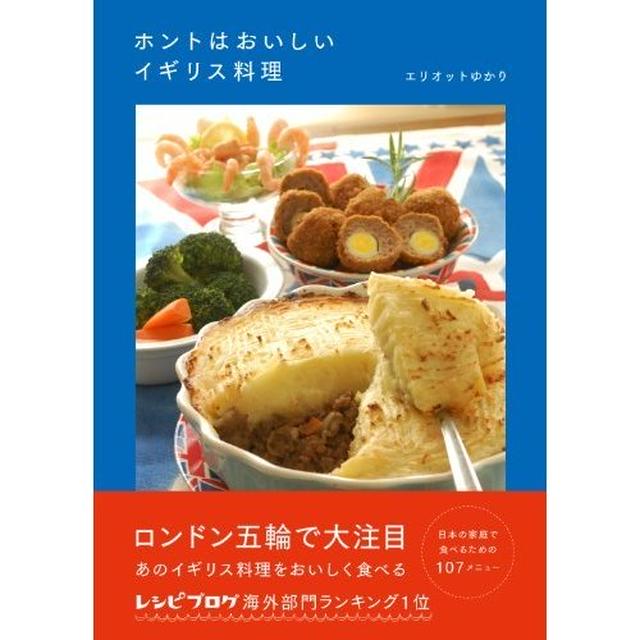 本日発売♪【ホントはおいしいイギリス料理】
