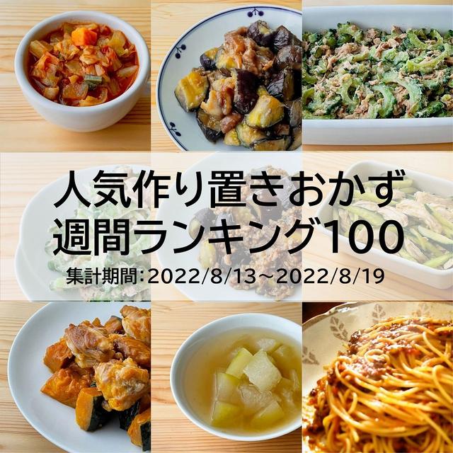 人気作り置きおかず　週間ランキング100（集計期間：2022/8/13～2022/8/19）