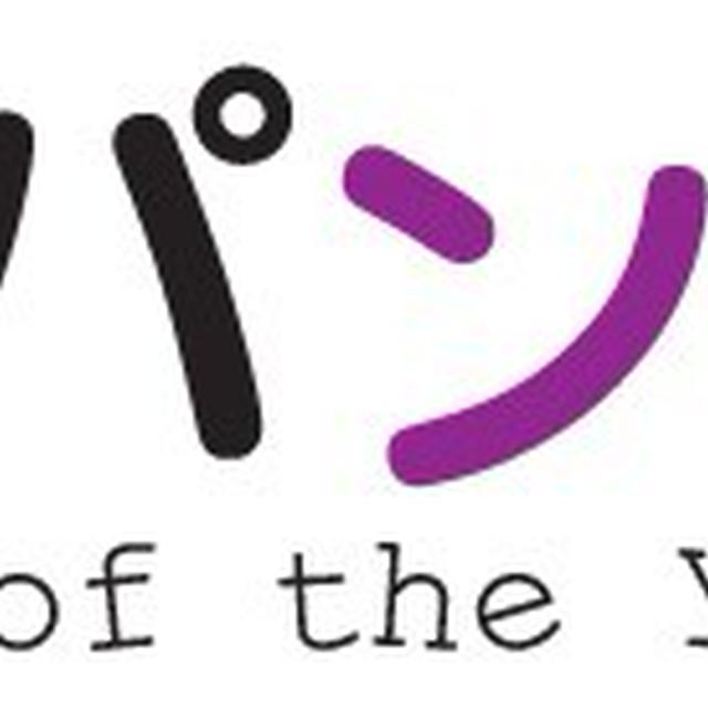 胡桃が大好きで！「くるみパン オブ・ザ・イヤー」に投稿♪