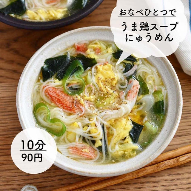 おなべひとつで♪【うま鶏スープにゅうめん】#簡単#時短