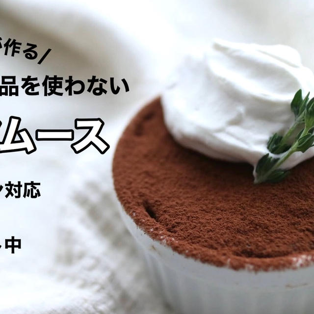 【栄養士レシピ】ダイエットにぴったり！白砂糖・乳製品を使わないなめらかココアムース